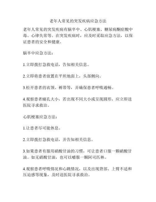 老年人常见的突发疾病应急方法