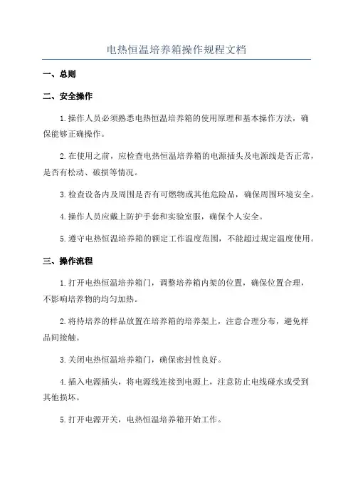 电热恒温培养箱操作规程文档