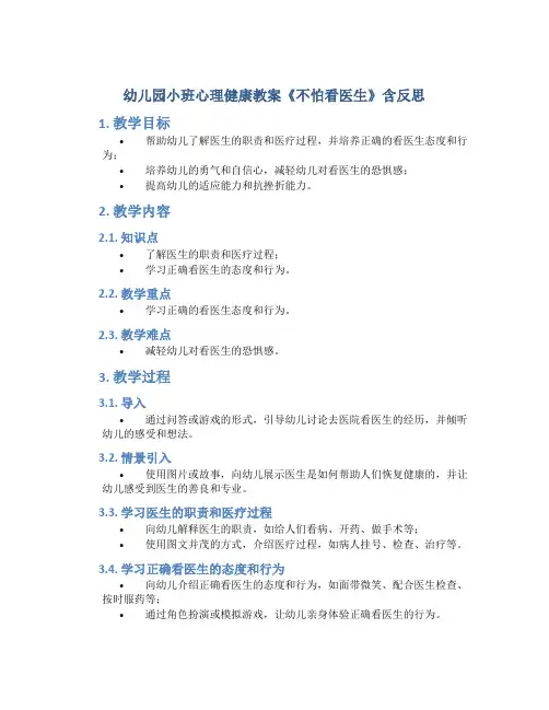 幼儿园小班心理健康教案《不怕看医生》含反思