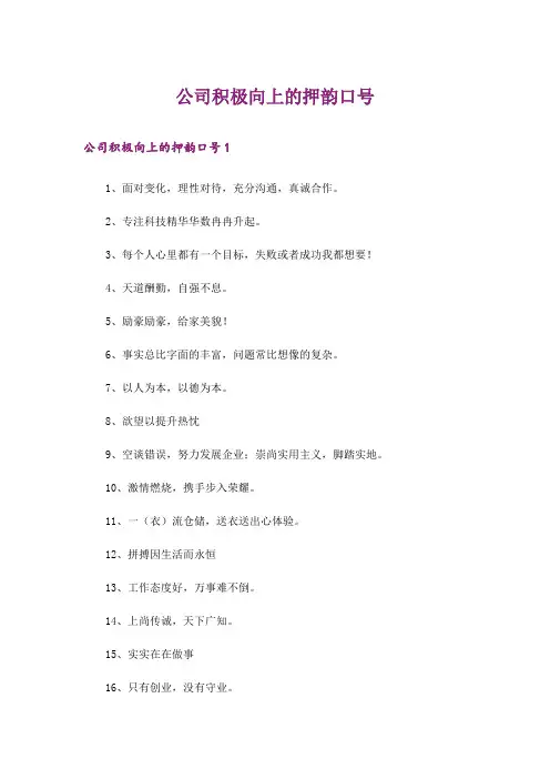 公司积极向上的押韵口号_1