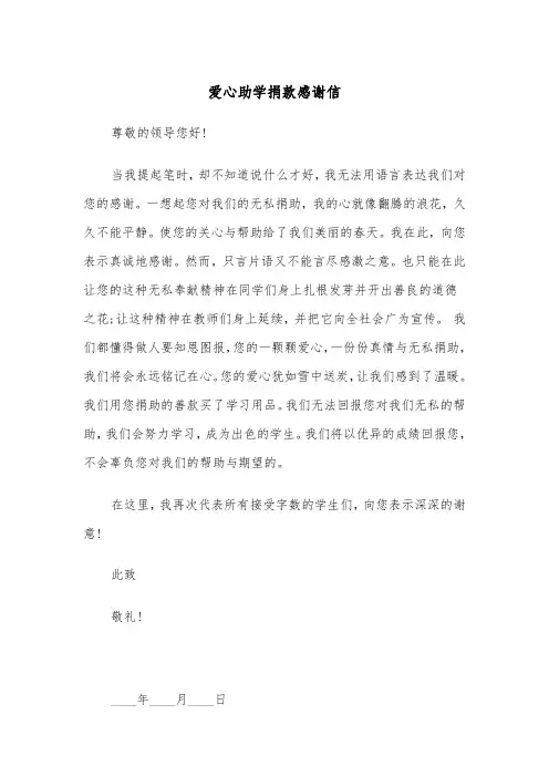 爱心助学捐款感谢信（四篇）