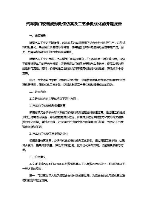 汽车前门铰链成形数值仿真及工艺参数优化的开题报告