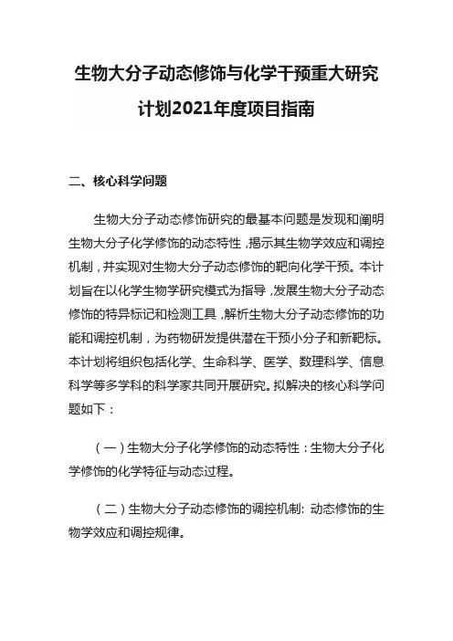 生物大分子动态修饰与化学干预重大研究计划2021年度项目指南