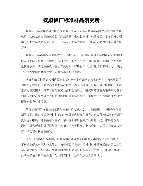 抚顺铝厂标准样品研究所