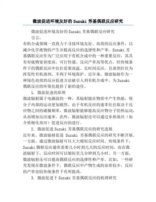 微波促进环境友好的Suzuki芳基偶联反应研究