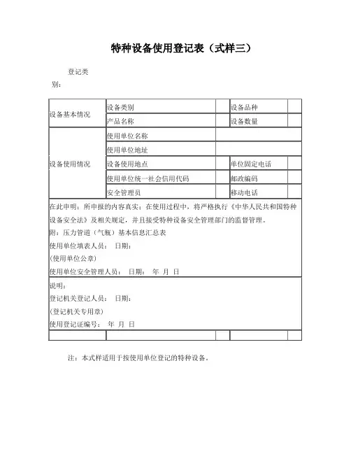 特种设备使用登记表(式样三)(适用按单位)