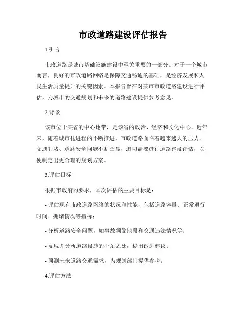 市政道路建设评估报告