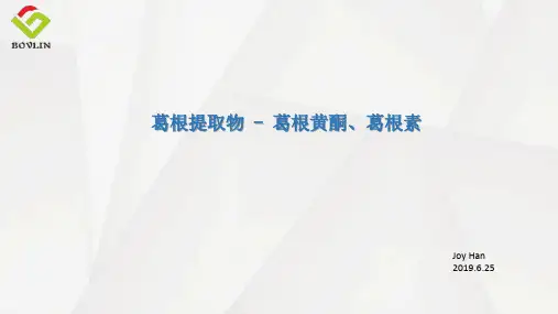 葛根提取物--2019.06.25