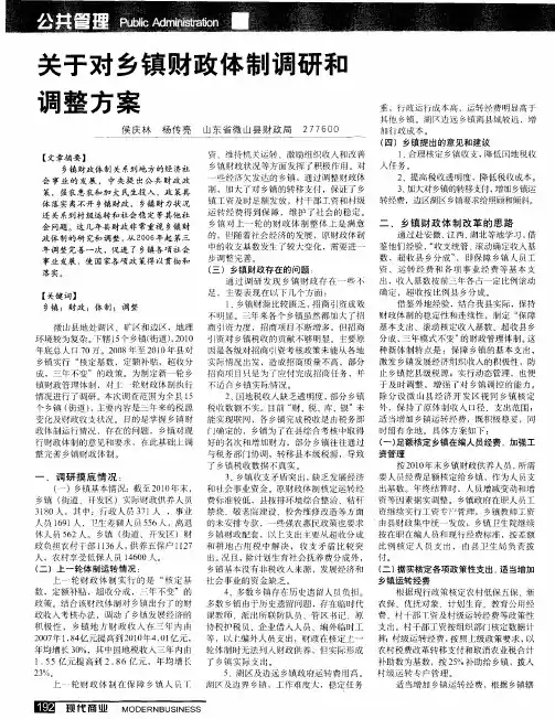 关于对乡镇财政体制调研和调整方案