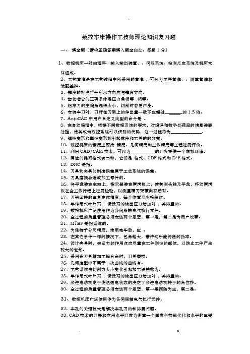 数控车技师考试复习试题一