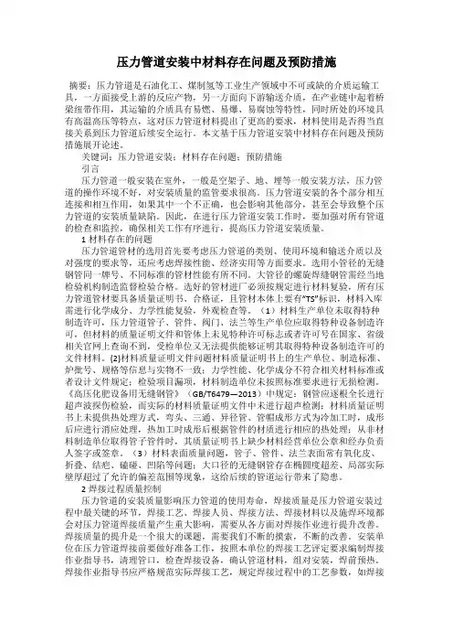 压力管道安装中材料存在问题及预防措施