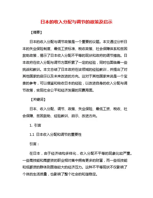 日本的收入分配与调节的政策及启示