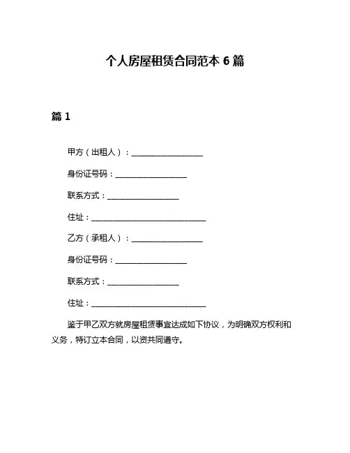 个人房屋租赁合同范本6篇