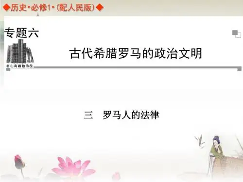 2013-2014学年高中历史(人民版必修1)同步辅导课件：6.3罗马人的法律 课件(共27张ppt)