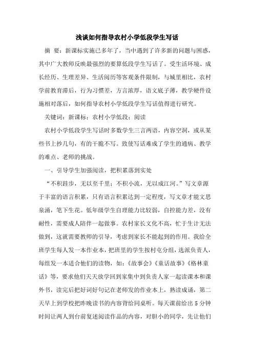 如何指导农村小学低段学生写话