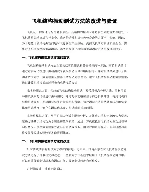 飞机结构振动测试方法的改进与验证