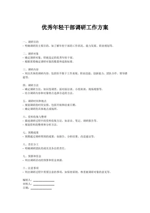 2023年优秀年轻干部调研工作方案