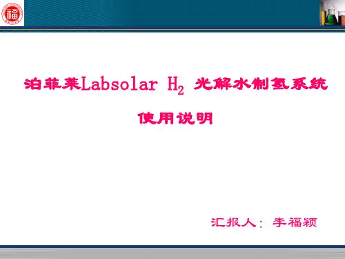 泊菲莱光解水使用方法