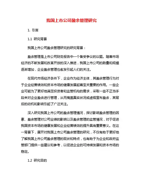 我国上市公司盈余管理研究