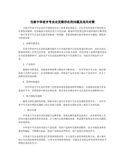 当前中华老字号企业发展存在的问题及相关对策