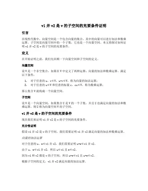 v1并v2是v的子空间的充要条件证明