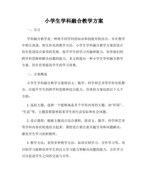 小学生学科融合教学方案