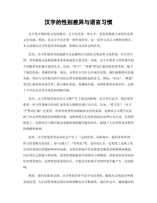 汉字的性别差异与语言习惯