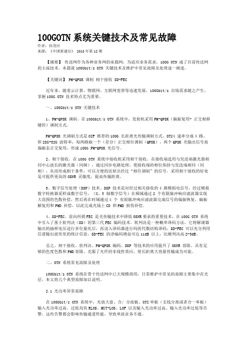 100GOTN系统关键技术及常见故障