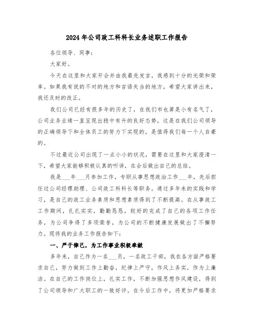 2024年公司政工科科长业务述职工作报告（2篇）