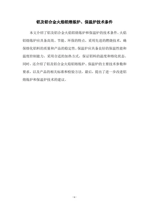 铝及铝合金火焰铝熔炼炉、保温炉技术条件