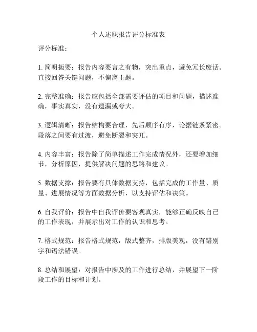 个人述职报告评分标准表
