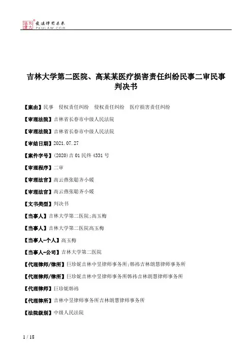 吉林大学第二医院、高某某医疗损害责任纠纷民事二审民事判决书