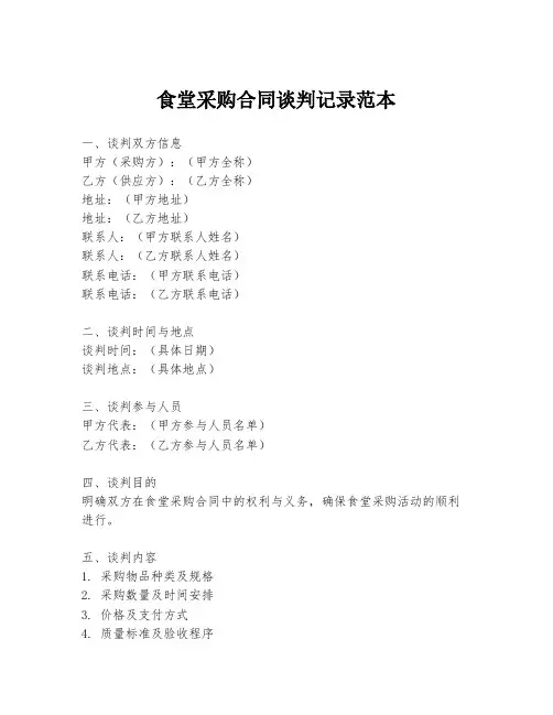 食堂采购合同谈判记录范本