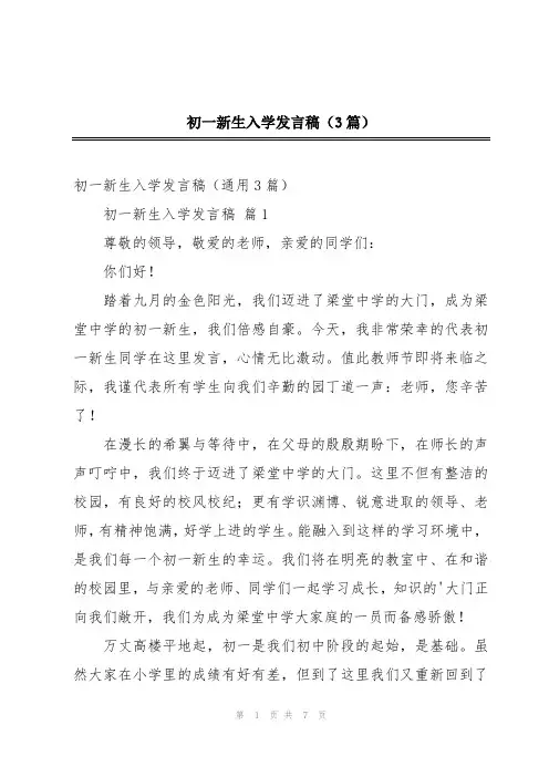 初一新生入学发言稿(3篇)
