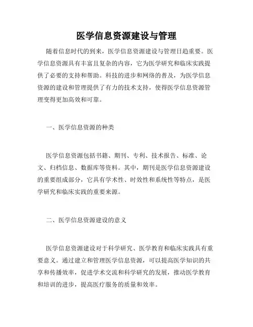 医学信息资源建设与管理