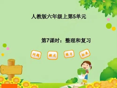人教版数学六年级上册第5单元圆-整理和复习课件(共23张PPT)