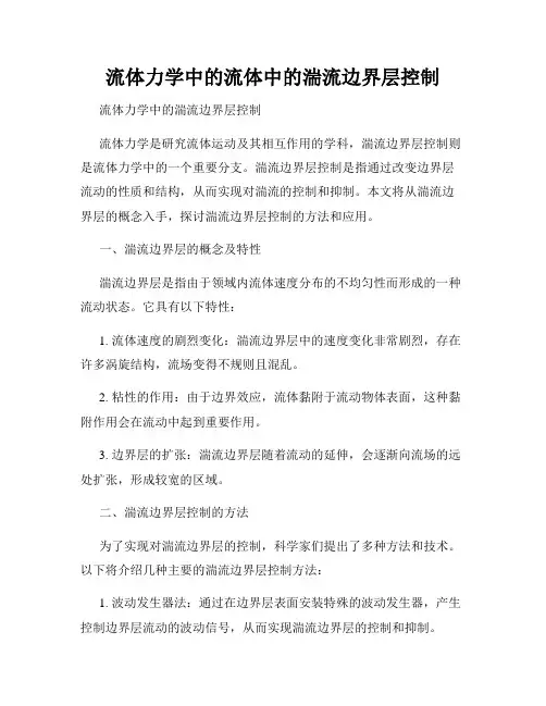 流体力学中的流体中的湍流边界层控制