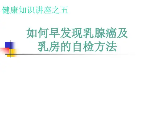 健康知识讲座之五如何早发现乳腺癌