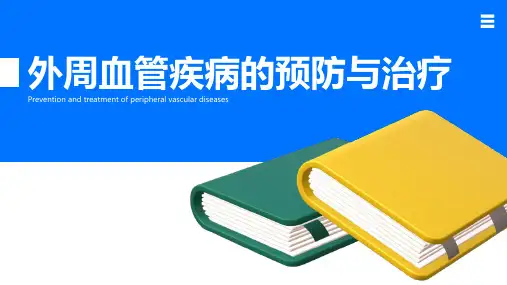 外周血管疾病的预防与治疗