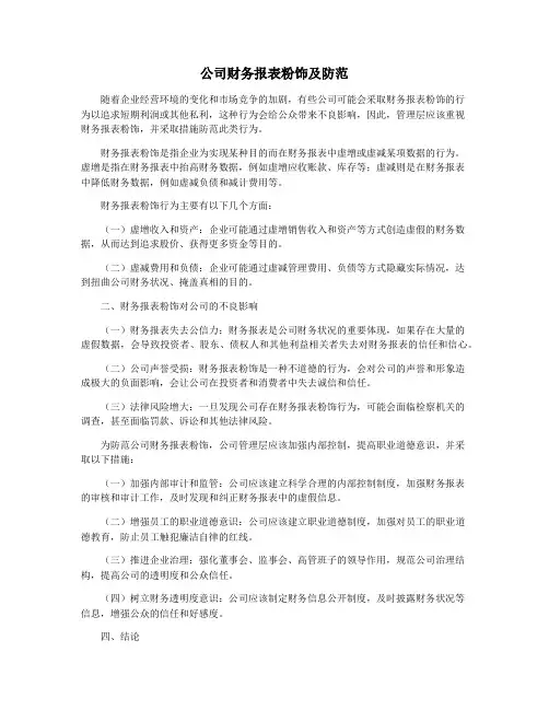 公司财务报表粉饰及防范