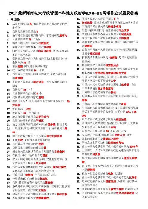 河南电大行政管理本科地方政府学教学考一体化网考作业试题及答案