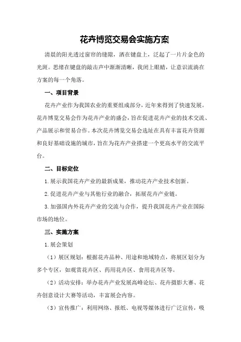 花卉博览交易会实施方案