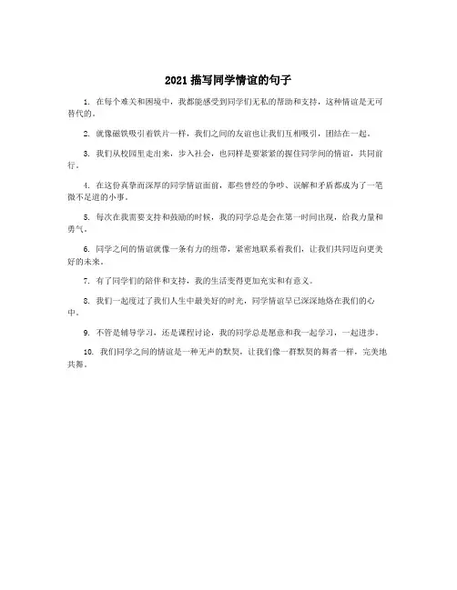 2021描写同学情谊的句子