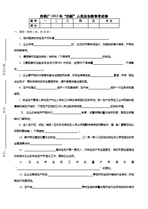 炸药厂四新人员安全教育考试卷答案