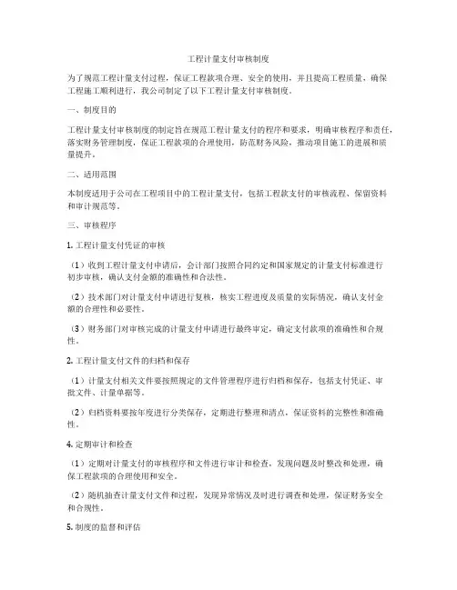 工程计量支付审核制度
