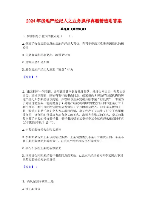 2024年房地产经纪人之业务操作真题精选附答案