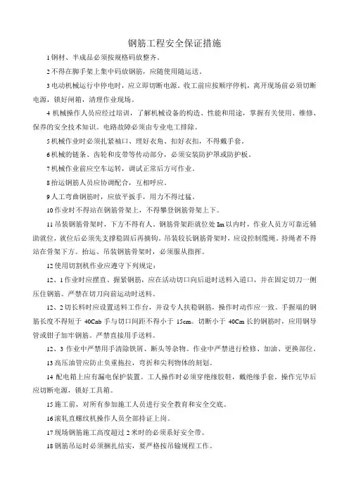 钢筋工程安全保证措施