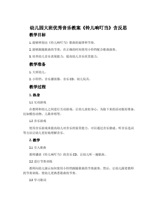 幼儿园大班优秀音乐教案《铃儿响叮当》含反思