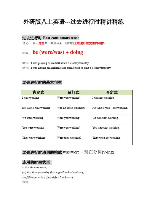 新版外研八上英语--过去进行时精讲精练 (附答案)