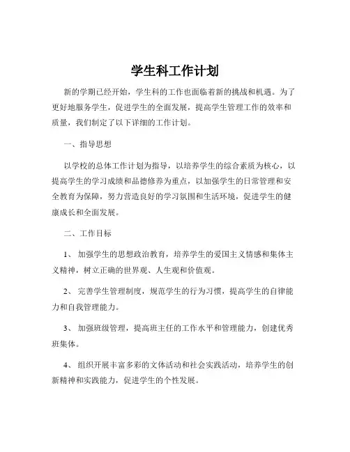 学生科工作计划